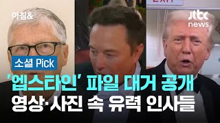 '엡스타인' 파일 대거 공개…영상·사진 속 유력 인사들 #소셜픽 / JTBC 아침&