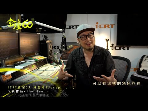 金鐘60 一甲子金鐘 對廣播的熱愛