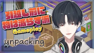 【unpacking】僕がA型だってことはこの際忘れてください【にじさんじ/夢追翔】