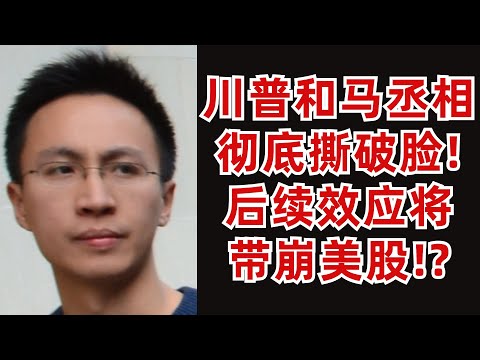 Video thumbnail for (字幕加好了)川普和马斯克彻底撕破脸!后续效应将带崩美股!?