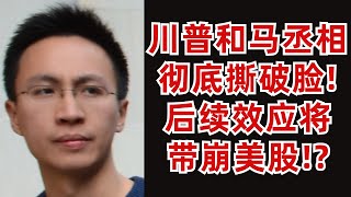 Thumbnail for (字幕加好了)川普和马斯克彻底撕破脸!后续效应将带崩美股!?