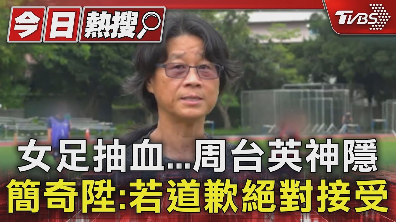 女足抽血案再起波瀾!台師大僅發聲明 北檢火速查扣研究資料