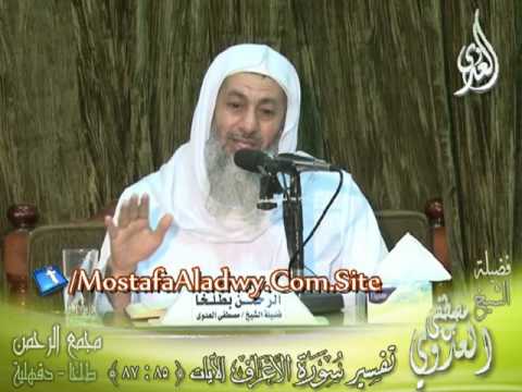  تفسير سورة الأعراف  الايات من 87  إلى 85 لفضيلة الشيخ مصطفى العدوي 