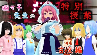 【東方MMD】「幽々子先生と恐怖の特別授業！1限目 ホームルーム&古文」学校編【MMD紙芝居】【ゆっくり解説】