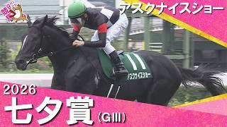 2026年七夕賞(ＧⅢ)  アスクナイスショー【カンテレ公式】