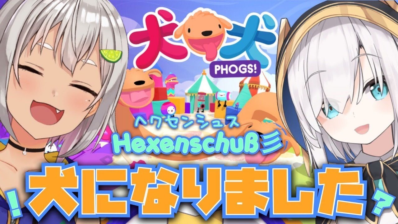 【PHOGS!】kawaii 犬になりました！【アルス・アルマル / 葉山舞鈴  /にじさんじ】