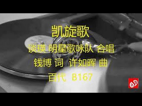 凯旋歌     -     谈瑛、明星歌咏队