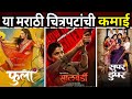 सालबर्डी फुला चित्रपटांची कमाई Salbardi Marath