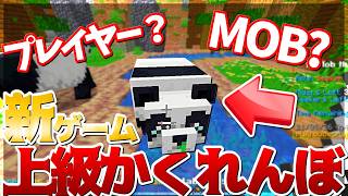 【Minecraft】新ゲーム！？上級者向けかくれんぼ！MOBハント実況プレイ！