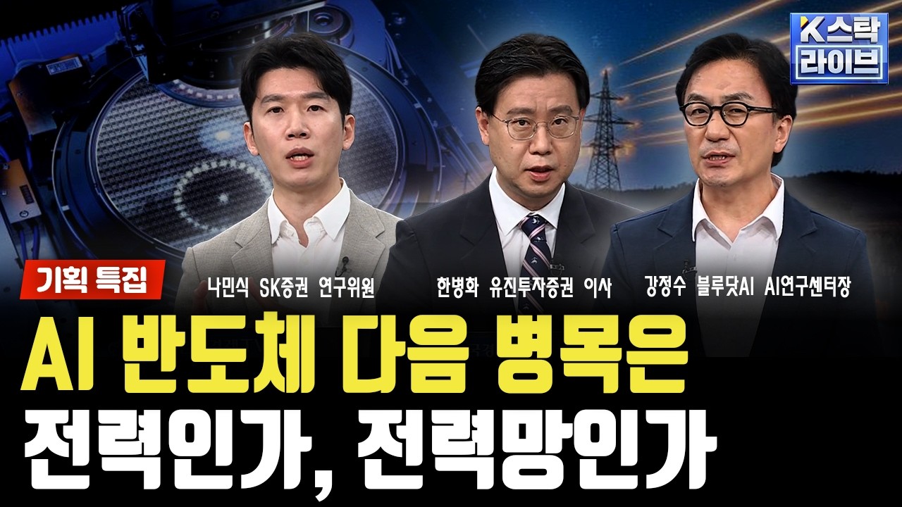 [기획 특집]AI 반도체 다음 병목은...전력인가, 전력망인가ㅣ한병화ㅣ나민식ㅣ강정수