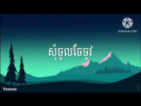 ABL Griezii ft BXF Chma - សុំចូលចែចូវ - [ MÚŚÍĆ💤]