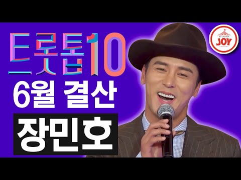 [트롯톱10]2020년 6월 장민호 레전드 무대 다시보기 TOP10 JOY 트롯톱텐