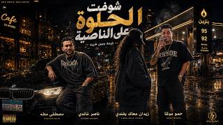 شوفت الحلوة على الناصية - مصطفى مطه