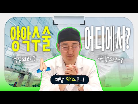양악수술, 어디서 받아야 할까요? 성형외과 vs 구강악안면외과 선택하는 법 알려드림