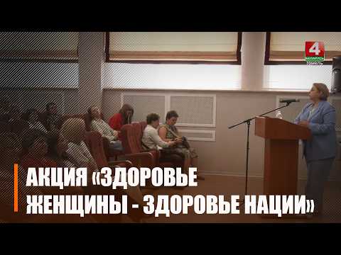 В Гомеле прошла республиканская акция «Здоровье женщины - здоровье нации»