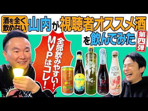 【飲みやすい酒】かまいたち山内が視聴者からのオススメ酒を飲んでみたら凄いお酒を発見！〜第四弾〜