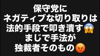 保守党にネガティブな切り取りは法的手段で叩き潰す😱まじで手法が独裁者そのもの😡#百田尚樹　#有本香　#保守党　#河村たかし　#減税日本　#北村晴男　#竹上ゆうこ  #高市早苗　 #リハック　