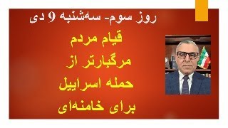 قیام مردم مرگبارتر از حمله اسراییل برای خامنه‌ای