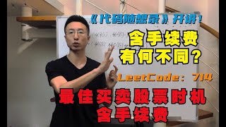 动态规划来决定最佳时机，这次含手续费！| LeetCode：714.买卖股票的最佳时机含手续费