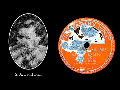 සුසිල්වත් බුදුන්ටා / Susilwath Budhunta - S. A. Latiff Bhai (සිංහල ග්‍රැමෆෝන් ගී)