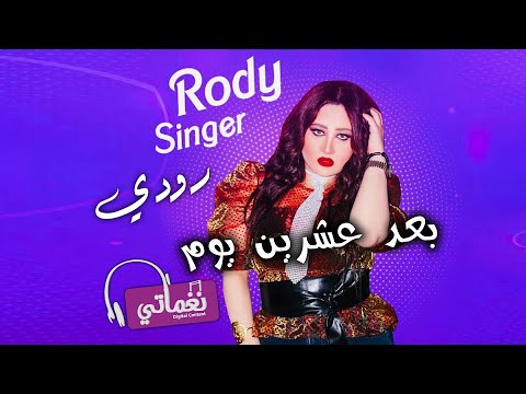 بعد عشرين يوم رودي
