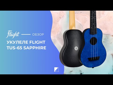 Обзор укулеле Flight TUS-65 Sapphire