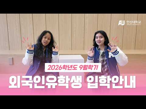 안산대학교 2026학년도 9월학기 모집 안내 YouTube Thumbnail
