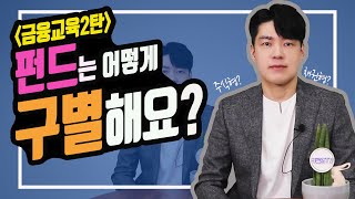 [광고] [삼성자산운용과 함께하는 금융교육 시리즈 2탄] 펀드는 어떻게 구별해요?