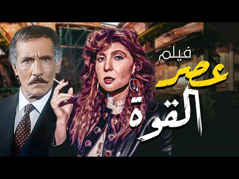 – لما السلطة تتمرّد… والحق يقرر ياخد وقفته!🔥