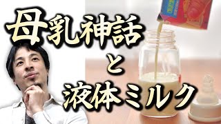 【母乳にこだわる産院とストレス】母乳育児は良いとされますが、こだわりすぎるとディメリットもあります。完全母乳で栄養失調になった話と最近注目されている液体ミルクについて【ひろゆき子育て/育児/粉ミルク】
