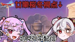 【DQX ver.2】初見といっしょ！エルフ旅…？#12