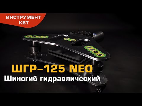 ШГР-125 NEO
