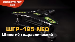 ШГР-125 NEO