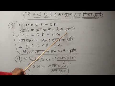 C.P. क्रय मुल्य , S.P. विक्रय मुल्य %Profit , %लाभ , %loss , %हनि