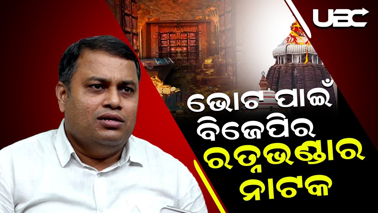 ରତ୍ନ ଭଣ୍ଡାର ଗଣତି ମଣତି ନକରି ଲୋକଙ୍କୁ ବିଜେପି ଠକି ଚାଲିଛି।