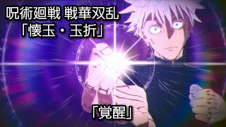 [PS5] 呪術廻戦 戦華双乱 - ピクチャードラマ 懐玉・玉折編「覚醒」+ エンディング (1440p/60fps)
