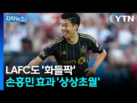 연봉도 '압도적'...손흥민 효과에 돈 쓸어담는 LAFC