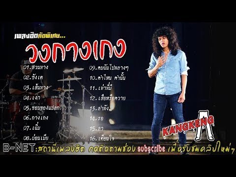 วงกางเกง KANGKENG : รวมเพลงฮิตขวัญใจวัยรุ่น [คัดพิเศษ]