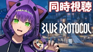 【BLUE PROTOCOL】ブルプロ通信同時視聴枠＆PC新しくしたのでテスト配信　わくわく！！！