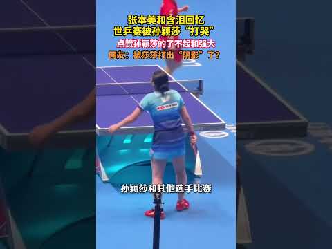 张本美和含泪回忆世乒赛被孙颖莎打哭 #美丽主播说新闻
