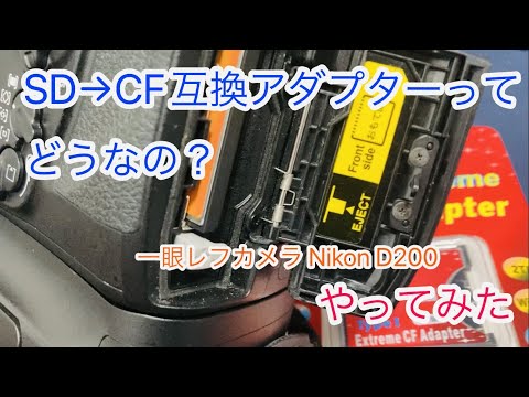 SDカード&rarr;CFカード互換アダプターのテストレビュー Nikon D200