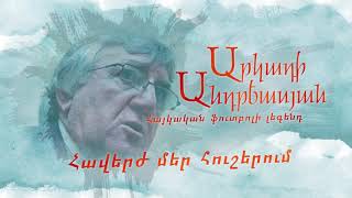Կյանքից հեռացել է լեգենդար ֆուտբոլիստ Արկադի Անդրեասյանը:
