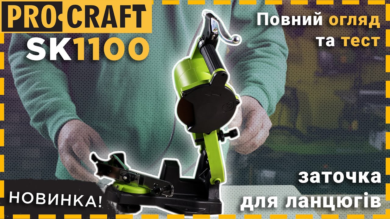 Верстат для заточування ланцюгів Procraft SK-1100