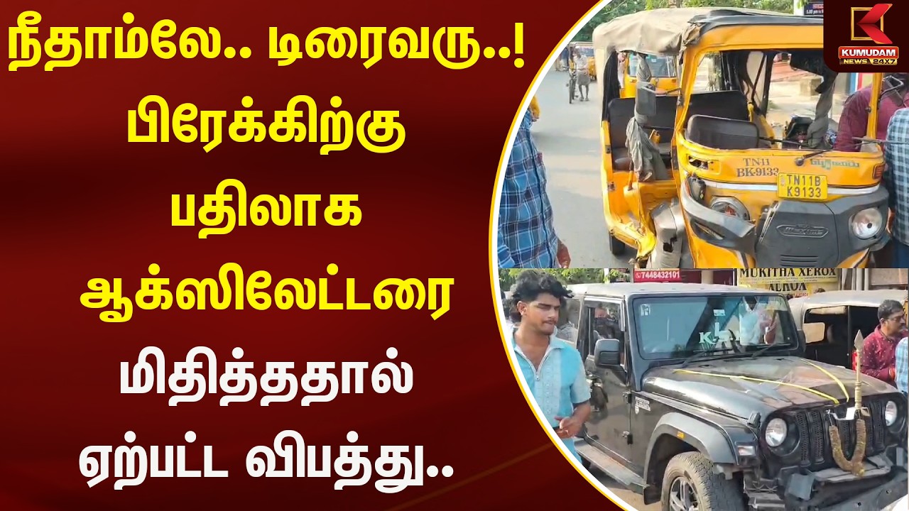 நீதாம்லே.. டிரைவரு..! பிரேக்கிற்கு பதிலாக ஆக்ஸிலேட்டரை மிதித்ததால் ஏற்பட்ட விபத்து.. | Kumudam News