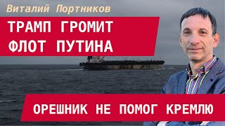 Vitaly Portnikov: Trump is destroying Putin's navy. Oreshnik's failure – Europe is redoubling its...