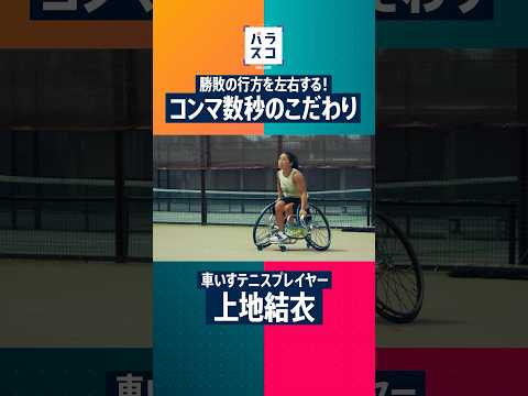 【パラスコ】#02車いすテニス 上地結衣選手│2026年10月11日（日）放送（縦型ショート動画）