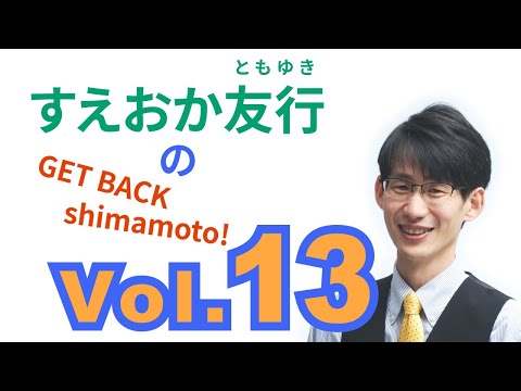 総合経済学科 すえおか友行のGET BACK Shimamoto! Vol.13 【超重要２】清掃事業＆ごみリサイクルについて(4月4日お話会ダイジェスト）