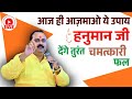 आज ही आज़माओ ये उपाय हनुमान जी देंगे त�
