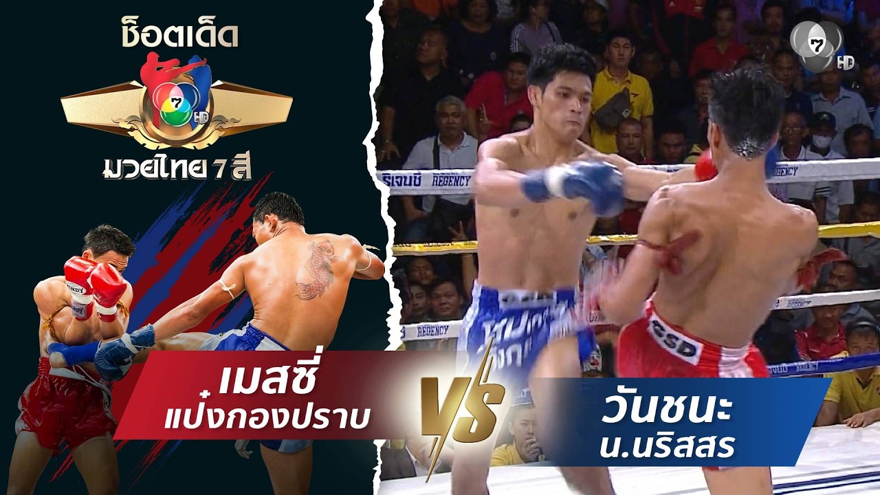 เมสซี่ แป๋งกองปราบ vs วันชนะ น.นริสสร | ช็อตเด็ดแม่ไม?