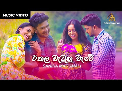 Ethala Watunu Wawe ( ඊතල වැටුන වැවේ) | Sanika Madumali | Official Music Video | MEntertainments